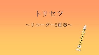 西野カナ トリセツshort ver～リコーダー5重奏～ [upl. by Walli]