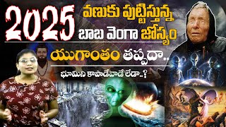 2025 ఇక అంత‌మేనా భ‌య‌పెడుతున్న బాబా వెంగా జోస్యం  2025 Yugantham Fix  Madhu Tv [upl. by Chassin219]