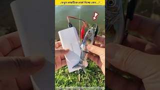 চায়নার লোকেরা এত মাছ কিভাবে ধরে😲 Fishing tools ideafishing skills amp technique shorts foryou [upl. by Jaf434]