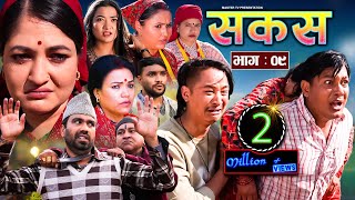 SAKAS  सकस  Episode 09  Nepali Social Serial RajuTara Binod Kamala Anita  13 Jan 2024 [upl. by Nnyliak]