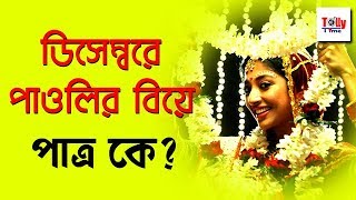 অবশেষে বিয়ে করতে চলেছেন পাওলি। চিনে নিন পাত্রকে  Paoli Dam is going to Marry [upl. by Reisinger]