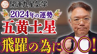 【開運九星気学】2024年大開運予報 五黄土星「飛躍のために〇〇」 [upl. by Bone]