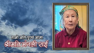 शुद्धिकार्य  ANTYESHTI SANSKAR  स्व0 मंगली राई [upl. by Ardme]