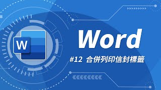 Word 基礎教學 12：合併列印 amp 信封與標籤設定 [upl. by Zerlina]