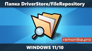 Папка DriverStore\FileRepository в Windows 11 и 10 — очистка и содержимое [upl. by Kate]