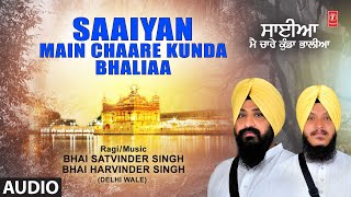 SAAIYAN MAIN CHAARE KUNDA BHALIAA I Shabad Gurbani BHAI SATVINDER SINGH BHAI HARVINDER SINGH [upl. by Diane-Marie304]