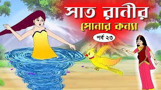 সাত রাণীর সোনার কন্যা সিনেমা পর্ব২৩ Bangla cartoon। Bangla fairytales । Rupkothar golpo  Tuntuni [upl. by Lingwood]