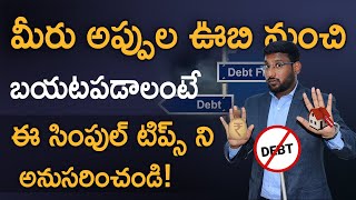 How To Clear Loans In Telugu  7 Steps To Getout Of Debt  అప్పుల ఊబి నుండి బయటపడండిలా  Kowshik [upl. by Annavoj596]