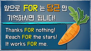 전치사 FOR 수많은 FOR 의 의미들 단 하나만 알면 됩니다 전치사 사용설명서 reach for leave for [upl. by Gisele750]