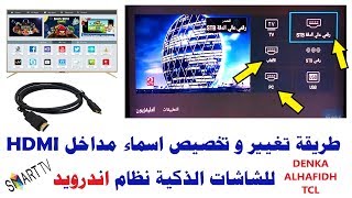 17 تغيير أسماء مداخل HDMI للشاشات الذكية دنكا  تي سي ال  الحافظ DENKA TCL ALHAFIDH [upl. by Ardnek]