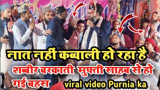 Mufti sahariyar Raza Vs Sabbir barkatiमे जमकर हो गई बहश नात नहीं कव्वाली हो रहा था यहां [upl. by Ahsital]