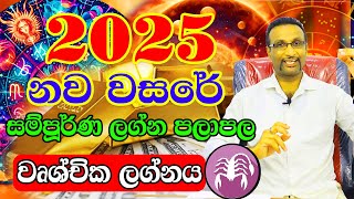 2025 Wurchchika Lagnaya  2025 Calander  ලග්න පලාපල 2025  Lagna Palapala 2025  Horoscope 2025 [upl. by Enelyt]