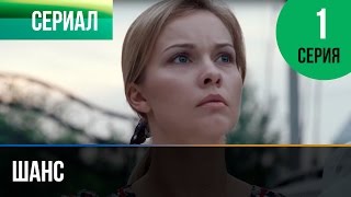 ▶️ Шанс 1 серия  Мелодрама  Смотреть фильмы и сериалы  Русские мелодрамы [upl. by Clauddetta]