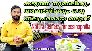 Natural remedy for eosinophiliaകടുത്ത തുമ്മലിനുംഅലർജിക്കും വളരെ ഫലപ്രദമായ മരുന്ന് [upl. by Cordelia855]