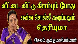 வீட்டை விட்டு கிளம்பும் போது என்ன சொல்லி அனுப்பனும் தெரியுமா  Salem Rukumami ammal Special Speech [upl. by Akoyin673]