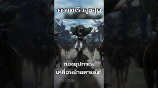 อุปกรณ์สุดเท่ในโลกอนิเมะ อุปกรณ์เคลื่อนย้ายสามมิติ [upl. by Kcirneh]