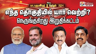 எந்த தொகுதியில் யார் வெற்றி  நெருங்குகிறது இறுதிக்கட்டம்  Election Result 2024 [upl. by Kristopher]