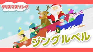 ジングルベル♪【クリスマスソング・童謡・唱歌】アニメーションjingruberu [upl. by Naibaf237]