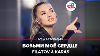 FILATOV amp KARAS  Возьми Моё Сердце LIVE  Авторадио [upl. by Serafine]