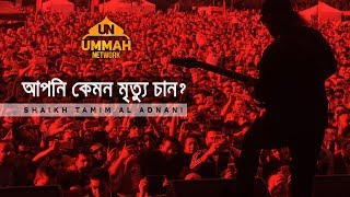 আপনি কেমন মৃত্যু চান ┇ Powerful Reminder ┇ by Shaikh Tamim Al Adnani [upl. by Blaseio]