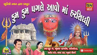 માડી હર્ષદના દ્વારે ગામ ગાંધવી મોજારે  Kum Kum Pagale Aavo Maa Harsiddhi  LalitaBen amp MathurBhai [upl. by Sender]