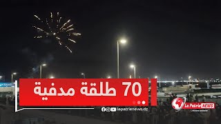 شاهد بعد مرور 70 سنة من إندلاع الثورة الجزائرية القوات البحرية تطلق 70 طلقة مدفعية في سماء الجزائر [upl. by Kalie201]