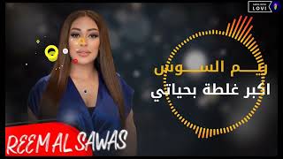 Akbar Galti Hayati Songs  Reem Alsawas  Aribic Song  No Copyright  Aribic Song  Free Music [upl. by Aissilem]