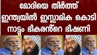 മോദിയെ തീർത്ത് ഇന്ത്യയിൽ ജയ്ഷേ മുഹമ്മദിൻ്റെ കൊടി നാട്ടും [upl. by Obel]