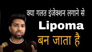 लिपोमा Lipoma की गांठ गलत इंजेक्शन लगाने से भी हो सकती है viral lipomatreatment lipomasurgery [upl. by Aidas]