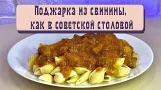 Поджарка из свинины как в советской столовой [upl. by Irami]