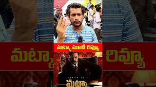 Varun Tej Matka Movie Public Talk varuntejmatkamoviepublictalk matka varuntej ytshots shorts [upl. by Archambault568]