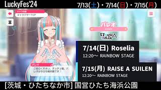 【ガルパ】LuckyFes24 本日、RAISE A SUILEN出演【バンドリ】＠国営ひたち海浜公園 [upl. by Egidio]