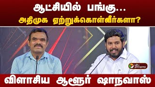 ஆட்சியில் பங்கு திமுக ஏற்றுக்கொள்ளவில்லைஅதிமுக ஏற்றுக்கொள்வீர்களா விளாசிய ஆளூர் ஷாநவாஸ்  PTT [upl. by Figone670]