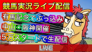 【中央競馬ライブ】有馬記念 中山 阪神 全レース実況 【競馬LIVE】 [upl. by Edrea]