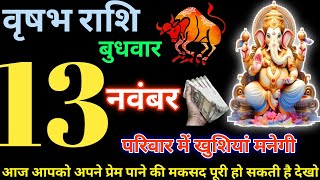 वृषभ राशि 13 नवंबर 2024 l Aaj Ka vrishabh Rashi l vrishabh Rashi 13 November 2024 [upl. by Ffoeg236]