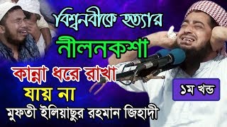 কি আজিব ঘটনা নবীজীকে হত্যার নীলনকশা। বলে কাঁদালেন মাঠের সবাইকে। মাওলানা ইলিয়াছুর রহমান জিহাদী। [upl. by Cecil414]