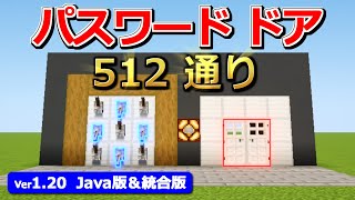 【Java版＆統合版】好きなパターンで作れる！簡単パスワードドアの作り方【マイクラ】【120】 [upl. by Nnaik]