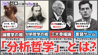 【分析哲学】語りえぬものについては沈黙しなければならないウィトゲンシュタイン（Reゼロから始める哲学生活） [upl. by Joby294]