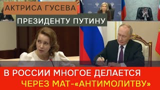 Актриса Гусева – президенту Путину В России многое делается через мат«антимолитву» [upl. by Etnovahs963]