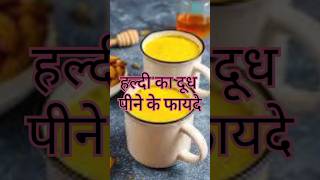 हल्दी का दूध पीने के फायदे haldi ka doodh peene ke fayde shorts healthtips [upl. by Fontana]