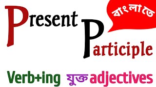 present participlepresent participle in bengaliparticiple in bangla [upl. by Aicemaj104]