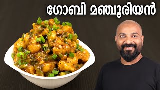 ഗോബി മഞ്ചൂരിയൻ  Gobi Manchurian Recipe in Malayalam  Restaurant Style [upl. by Aihsyla]