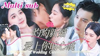 MULTI SUB 《灼灼新婚 爱上你的心跳》💕新剧 他是高高在上的禁欲总裁，外界传闻他无法活过三十岁。直到那一夜，她轻轻一句“老公”打破了他所有的防线。YHDJ [upl. by Fanechka]