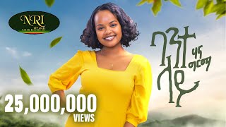 Hanna Girma  Bante Lay  ሃና ግርማ  ባንተ ላይ  New Ethiopian Music 2023 Official Video [upl. by Tsyhtema944]