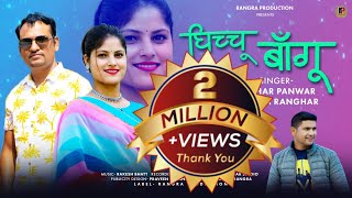 LATEST GARHWALI SONG GHICHU BANGHU  KESHAR PANWAR amp ANISHA RANGHAR  RANGRA PRODUCTION [upl. by Atteuqnas793]