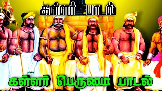 கள்ளர் பெருமை பாடல் Piramalai Kallar  Madurai  THEVER VAMSAM SONG க சித்திரசேனன்  KALLAR SONG [upl. by Carolyne]