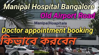 Manipal Hospital  DrAppoinment book কিভাবে করবেনManipal Hospital Bangalore Guide মনিপাল হসপিটাল [upl. by Gurl982]