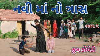 નવી માં નો ત્રાસ ભાગ 2  comedian vipul 3  gujarati comedy [upl. by Samy]