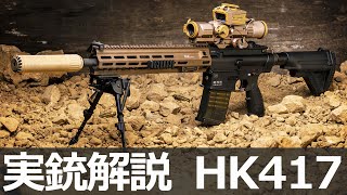 HampK社が誇る最新のバトルライフル HK417【実銃解説】 [upl. by Airotal]