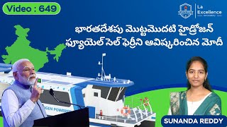 Indias First Hydrogen Fuel Cell Ferry  Daily Current Affairs in Telugu  Mana La Excellence  UPSC [upl. by Haze]